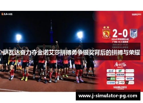 萨瓦达奋力夺金诺艾莎拼搏勇争银奖背后的拼搏与荣耀