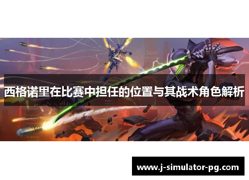 西格诺里在比赛中担任的位置与其战术角色解析