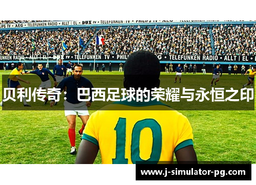 贝利传奇：巴西足球的荣耀与永恒之印