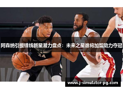 阿森纳引援锋线新星潜力盘点：未来之星谁将加盟助力夺冠