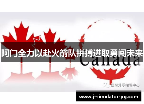 阿门全力以赴火箭队拼搏进取勇闯未来