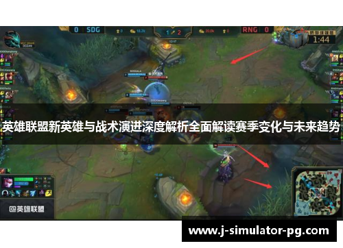 英雄联盟新英雄与战术演进深度解析全面解读赛季变化与未来趋势