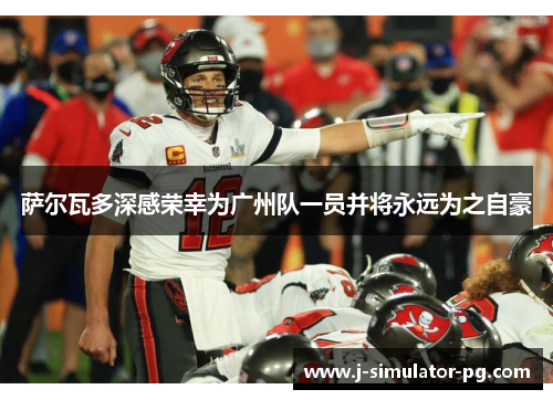 萨尔瓦多深感荣幸为广州队一员并将永远为之自豪