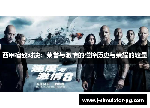 西甲宿敌对决：荣誉与激情的碰撞历史与荣耀的较量