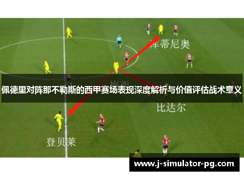 佩德里对阵那不勒斯的西甲赛场表现深度解析与价值评估战术意义