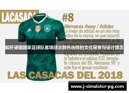 解析德国国家足球队客场球衣颜色选择的文化背景与设计理念