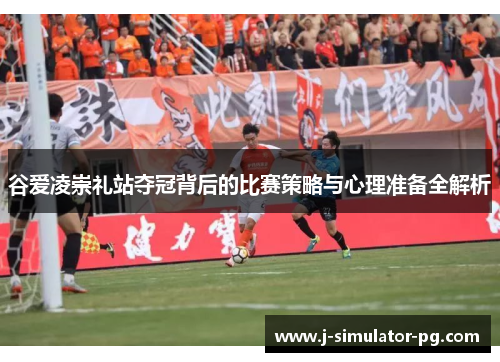 谷爱凌崇礼站夺冠背后的比赛策略与心理准备全解析