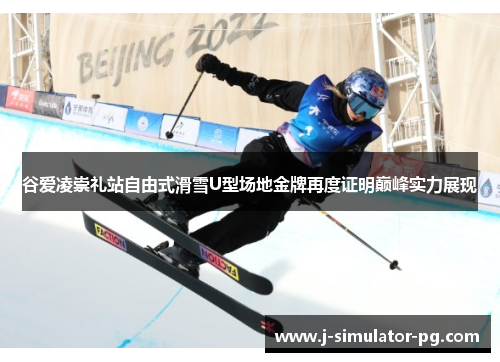 谷爱凌崇礼站自由式滑雪U型场地金牌再度证明巅峰实力展现