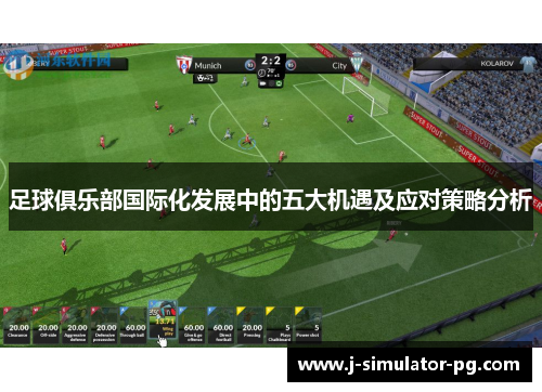 足球俱乐部国际化发展中的五大机遇及应对策略分析