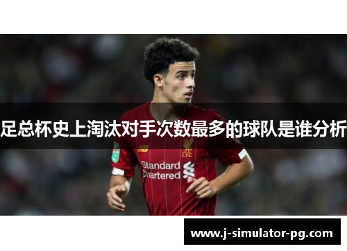 足总杯史上淘汰对手次数最多的球队是谁分析