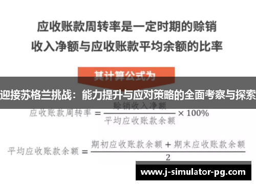 迎接苏格兰挑战：能力提升与应对策略的全面考察与探索