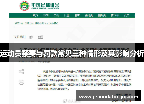运动员禁赛与罚款常见三种情形及其影响分析
