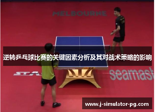 逆转乒乓球比赛的关键因素分析及其对战术策略的影响