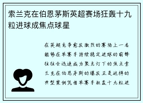 索兰克在伯恩茅斯英超赛场狂轰十九粒进球成焦点球星