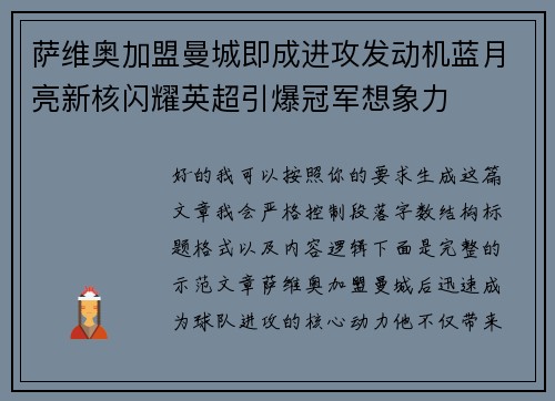萨维奥加盟曼城即成进攻发动机蓝月亮新核闪耀英超引爆冠军想象力