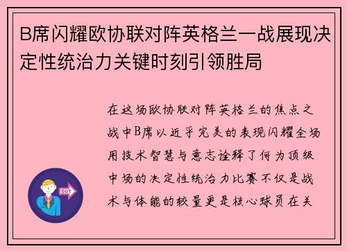 B席闪耀欧协联对阵英格兰一战展现决定性统治力关键时刻引领胜局