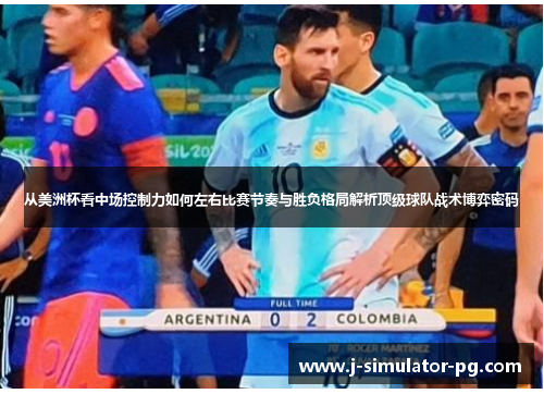 从美洲杯看中场控制力如何左右比赛节奏与胜负格局解析顶级球队战术博弈密码