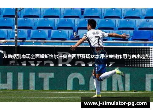 从数据到表现全面解析恰尔汗奥卢西甲赛场状态评估关键作用与未来走势