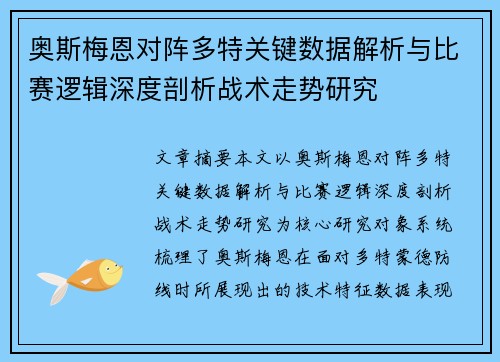 奥斯梅恩对阵多特关键数据解析与比赛逻辑深度剖析战术走势研究