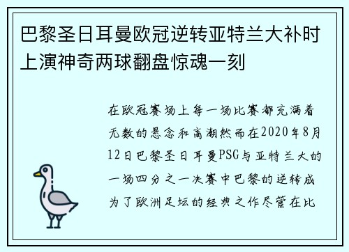 巴黎圣日耳曼欧冠逆转亚特兰大补时上演神奇两球翻盘惊魂一刻