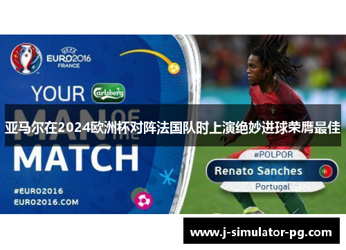 亚马尔在2024欧洲杯对阵法国队时上演绝妙进球荣膺最佳