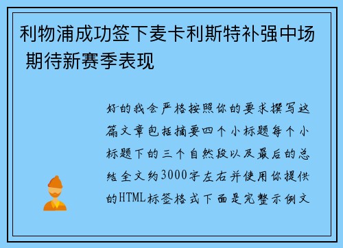 利物浦成功签下麦卡利斯特补强中场 期待新赛季表现