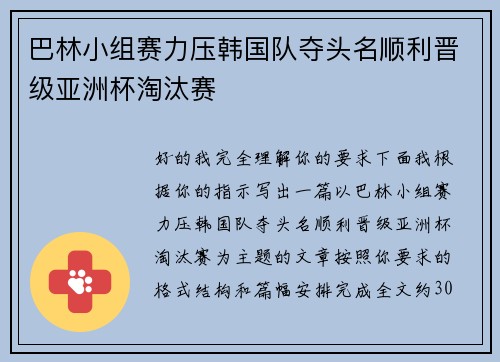 巴林小组赛力压韩国队夺头名顺利晋级亚洲杯淘汰赛