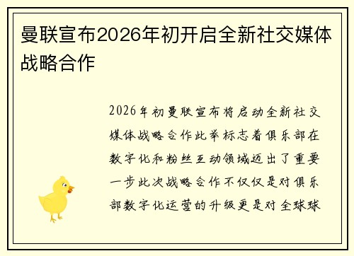 曼联宣布2026年初开启全新社交媒体战略合作