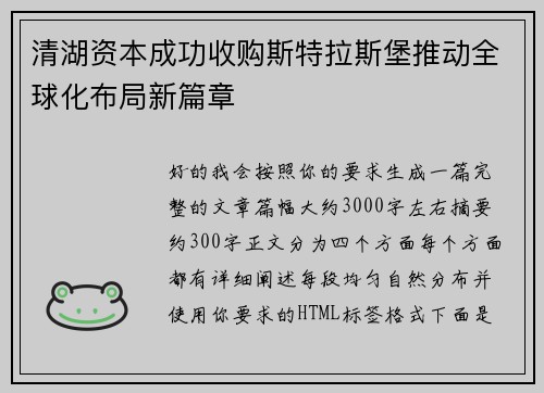 清湖资本成功收购斯特拉斯堡推动全球化布局新篇章