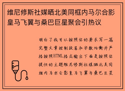 维尼修斯社媒晒北美同框内马尔合影皇马飞翼与桑巴巨星聚会引热议