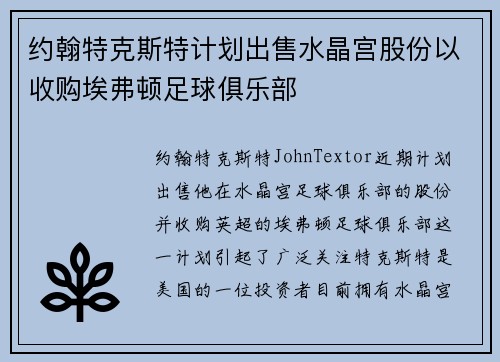 约翰特克斯特计划出售水晶宫股份以收购埃弗顿足球俱乐部