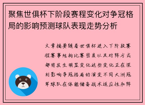聚焦世俱杯下阶段赛程变化对争冠格局的影响预测球队表现走势分析