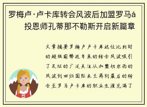 罗梅卢·卢卡库转会风波后加盟罗马再投恩师孔蒂那不勒斯开启新篇章