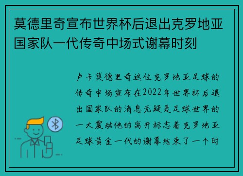 莫德里奇宣布世界杯后退出克罗地亚国家队一代传奇中场式谢幕时刻
