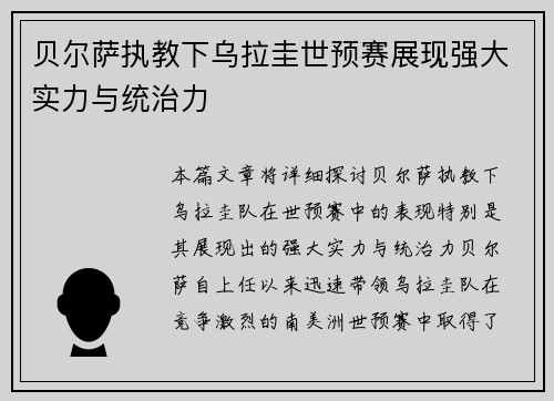 贝尔萨执教下乌拉圭世预赛展现强大实力与统治力
