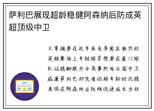 萨利巴展现超龄稳健阿森纳后防成英超顶级中卫