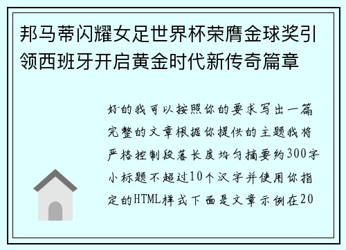 邦马蒂闪耀女足世界杯荣膺金球奖引领西班牙开启黄金时代新传奇篇章