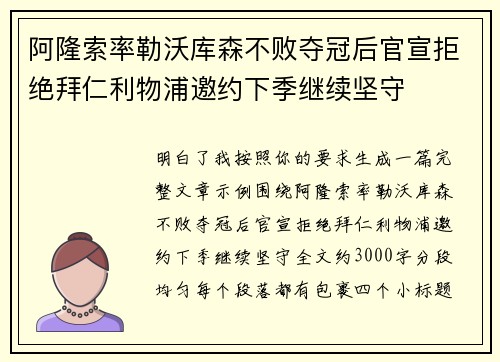 阿隆索率勒沃库森不败夺冠后官宣拒绝拜仁利物浦邀约下季继续坚守