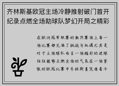 齐林斯基欧冠主场冷静推射破门首开纪录点燃全场助球队梦幻开局之精彩瞬间