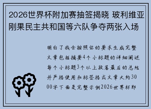 2026世界杯附加赛抽签揭晓 玻利维亚刚果民主共和国等六队争夺两张入场券