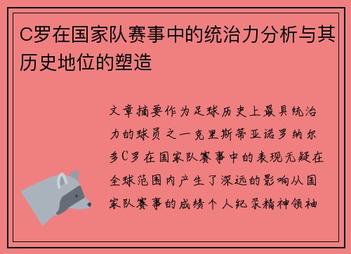C罗在国家队赛事中的统治力分析与其历史地位的塑造
