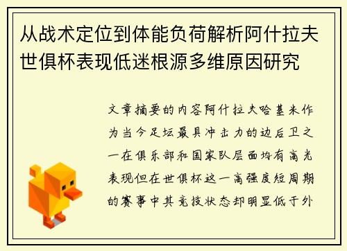 从战术定位到体能负荷解析阿什拉夫世俱杯表现低迷根源多维原因研究