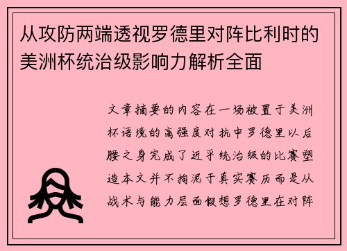 从攻防两端透视罗德里对阵比利时的美洲杯统治级影响力解析全面