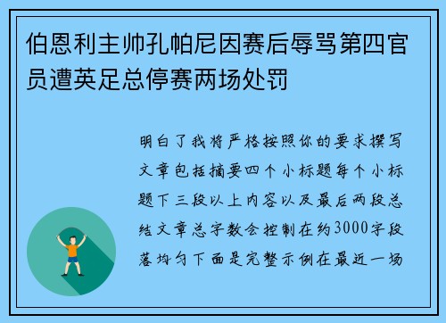伯恩利主帅孔帕尼因赛后辱骂第四官员遭英足总停赛两场处罚