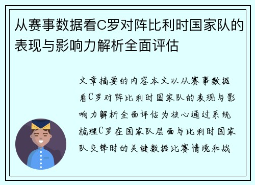 从赛事数据看C罗对阵比利时国家队的表现与影响力解析全面评估