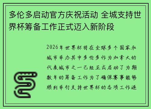多伦多启动官方庆祝活动 全城支持世界杯筹备工作正式迈入新阶段