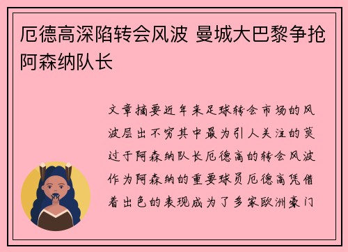厄德高深陷转会风波 曼城大巴黎争抢阿森纳队长