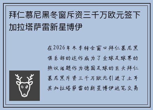 拜仁慕尼黑冬窗斥资三千万欧元签下加拉塔萨雷新星博伊