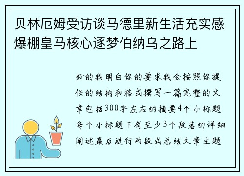 贝林厄姆受访谈马德里新生活充实感爆棚皇马核心逐梦伯纳乌之路上