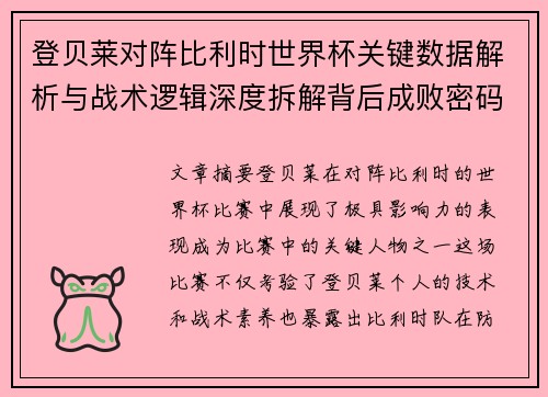 登贝莱对阵比利时世界杯关键数据解析与战术逻辑深度拆解背后成败密码